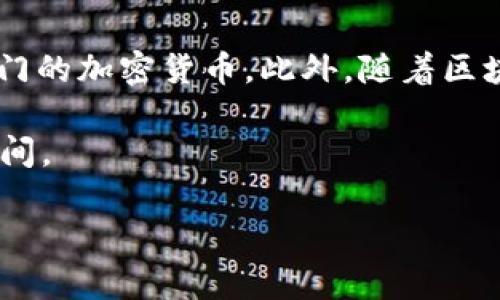 jiaoti了解tpWallet：链与私钥的一对一关系解析/jiaoti
tpWallet, 区块链, 私钥, 数字钱包/guanjianci

在数字货币和区块链技术快速发展的时代，如何安全地管理和存储数字资产成为了每个用户都必须面对的问题。tpWallet作为一款专业的数字钱包，受到了广泛的关注。许多人会问，tpWallet是一个链对应一个私钥吗？要回答这个问题，我们首先需要了解几项基本概念，包括区块链、私钥以及数字钱包的运作机制。

区块链与私钥的基本概念
区块链是一种去中心化的分布式账本技术，它能够以透明、不可篡改的方式记录所有的交易信息。在区块链中，每个用户都有各自的地址，这个地址是通过公钥生成的，而与之对应的就是私钥。私钥是用户控制其数字资产的唯一凭证，只有持有私钥的用户才能对该地址下的数字资产进行交易。

可以把私钥想象成你的银行账户密码，只有你知道它，才能安全地进行取款或转账。而与私钥对应的公钥则类似于你的银行账户号码，任何人都可以看到，但没有密码就无法进行操作。因此，了解这两者的关系，对于理解tpWallet及其在整体区块链系统中的角色至关重要。

tpWallet的工作原理
tpWallet是一个支持多种区块链资产的数字钱包，用户可以通过它管理自己的加密货币。在tpWallet中，每个数字资产（例如比特币或以太坊）都可以链接到不同的链。在这种情况下，每个链都有其独特的私钥，用于控制在该链上产生的资产。这并不是说每个链只能有一个对应的私钥，而是不同类型的资产将对应不同的私钥进行管理。

以比特币和以太坊为例，使用tpWallet存储这两种货币时，你将看到每种资产对应的不同的私钥。这样做的好处在于即使一个链上的私钥被泄露，其他链的安全性依然得以保持。不同链之间的隔离性其实提升了用户资产的安全性，这是tpWallet设计的重要考量之一。

tpWallet支持的多链管理功能
tpWallet最为显著的特点之一就是它的多链支持能力。在单一的数字钱包内，用户能够管理多个区块链中不同类型的数字资产。这解决了传统数字钱包在兼容性方面的不足，使得用户能够在一个地方查看、发送和接收所有的加密货币。

例如，用户可以在tpWallet中同时存储比特币、以太坊、瑞波币等多种不同的数字资产。对于每一种数字资产，都会生成不同的私钥，与其相对应的地址也会有所不同。这种设计不仅简化了用户的操作流程，还大大降低了管理多个钱包的复杂性。同时，每份私钥都是独立加密、存储在安全环境中，确保用户资产的高度安全。

tpWallet的安全性措施
在探讨tpWallet的私钥管理时，安全性是一个重要的话题。tpWallet通过多重加密和本地存储的方式确保用户的私钥不会轻易泄露。为了更好地保护用户的资产，tpWallet采用了一系列安全措施，包括但不限于以下几点：

ul
    listrong私钥本地存储：/strong用户的私钥并不会上传至云端，而是安全地存储在用户的设备上。/li
    listrong多重加密技术：/strong使用强大的加密算法对私钥进行保护，确保即使设备被攻击，私钥也难以被破解。/li
    listrong生物识别技术：/strong在某些版本中，tpWallet可以通过指纹或面部识别来解锁，进一步增加安全性。/li
/ul

这些安全措施极大地增强了用户在使用tpWallet时的放心感，有效降低了私钥被盗取的风险。

tpWallet的未来发展方向
随着区块链技术的持续发展，数字资产的种类和数量不断增加，tpWallet也在不断创新以满足用户的需求。未来，tpWallet可能会进一步提升其对新兴区块链的支持，扩展用户可管理的数字资产范围。同时，随着各类安全威胁的演变，tpWallet也将不断进行技术更新，提高其安全防护能力。此外，用户体验的也是一种永恒的追求，持续提升用户界面的友好性将是未来发展的重点。

总之，tpWallet是一个功能强大的数字钱包，它的设计初衷是为用户提供简便、安全的资产管理方案。链与私钥的关系并不是单一的，而是在多链环境下的多对多关系，每种资产通过不同的私钥进行管理，通过这些设计，tpWallet的用户能够更好地控制和维护自己的数字资产安全。

可能相关的问题

1. 何为私钥，私钥和公钥的区别是什么？
私钥是用户用于访问和管理其数字资产的关键凭证。每个数字资产都有一个唯一的私钥，只有持有此私钥的用户才能进行相应的交易。私钥是高度保密的信息，一旦泄露，资产风险会急剧上升。公钥则是从私钥中生成的，并且可以被他人看到。公钥可以看作是您的数字账户地址，任何人都可以通过公钥向您发送数字资产，但没有私钥，其他人无法访问或控制您的资产。

总结来说，私钥和公钥的主要区别是：私钥是绝对保密的、用于访问和控制资产，而公钥是可以公开的，用于接收资产。两者的配合使用确保了数字资产的安全性与可交易性。

2. tpWallet的使用流程是怎样的？
tpWallet的使用流程相对简单，用户只需几步便可完成钱包的设置和使用。首先，用户需要下载并安装tpWallet应用，然后创建一个新的钱包。在创建过程中，用户会生成一对私钥和公钥，并需要记住或妥善保管私钥。

一旦钱包设置完成，用户可以通过公钥接收数字资产。用户可以通过扫描二维码或者输入地址来完成资产的发送和接收。此外，tpWallet还支持多币种的管理，用户可以在钱包中存储和交易多种数字资产。对于资产的管理，用户可以实现快速转账，以及随时查看本身数字资产的变动。

总的来说，tpWallet的使用流程简单直观，即使是新手用户也能很快上手。同时，tpWallet对用户资产的多维度管理和安全保护，使其成为了一个理想的数字钱包选择。

3. 如何确保私钥的安全？
确保私钥安全是使用tpWallet的重中之重。用户可以采取多种方式确保其私钥不被泄露。首先，用户应避免在不安全的网络环境下进行交易，尽量使用受信任的公共Wi-Fi或数据网络。

其次，用户应该定期对其设备进行安全扫描，以确保没有恶意软件隐患。此外，用户应使用强密码、定期更换密码，增强账户的安全性。管理好个人的私钥和公钥信息，不随意分享，切莫在社交媒体上透露任何可能与私钥有关的信息，也是基本的安全常识。

最后，用户可以考虑使用冷钱包或硬件钱包等离线存储方法来进一步提高私钥的安全性。这些方法能够有效防止黑客入侵造成的资产损失，成为更高层次的安全防护手段。

4. tpWallet支持哪些区块链资产？
tpWallet的设计初衷是为了管理广泛的数字资产，因此其支持的区块链资产种类众多。目前，tpWallet支持主要的几种数字货币，包括比特币、以太坊、瑞波币、莱特币等多个热门的加密货币。此外，随着区块链技术的进步，tpWallet也在不断拓展其支持的资产范围，包括一些较新兴的数字货币和基于自己链发行的代币。

用户在使用tpWallet时，只需通过简单的设置便可选择所需管理的数字资产链，并生成专属的私钥和地址。支持多个数字资产的管理，极大地方便了用户的操作，节约了管理时间。

总之，tpWallet因其多样化的资产支持和高安全性被广大用户所认可，帮助他们更好地进行数字交易和资产管理。