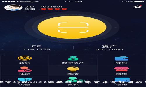 深入探索tpWallet糖果群：数字货币爱好者的聚集地
