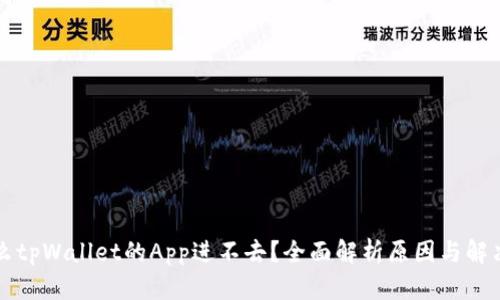 为什么tpWallet的App进不去？全面解析原因与解决方案