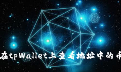如何在tpWallet上查看地址中的币资产