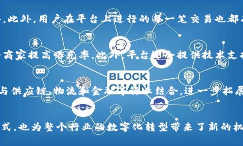 探索星链友店区块链通证平台：颠覆传统商业的新机遇/
区块链, 通证平台, 星链友店, 数字货币/guanJianCi

一、引言
随着区块链技术的快速发展，许多行业都在寻求利用这种新兴技术来提高透明度、安全性和效率。星链友店作为一个基于区块链技术的通证平台，致力于打破传统商业模式的限制，为商家和用户带来全新的体验。本文将深入探讨星链友店区块链通证平台的运作机制、优势和未来发展潜力。

二、星链友店通证平台的基本概念
星链友店是一个基于区块链的通证经济平台，它通过发行数字通证（Token）来促进交易和互动。通证可以在平台内用于购买产品、享受服务或者作为投资工具，从而实现虚拟经济与真实经济的无缝连接。

与传统的通证平台相比，星链友店的最大特点在于它的去中心化特性，所有交易和数据都存储在区块链上，确保信息的透明和不可篡改，从而增加用户的信任度。

三、星链友店平台的核心功能

1. 去中心化交易
星链友店平台利用区块链技术，实现了去中心化交易，商家和用户之间可以直接进行交易，不再依赖中介机构。这不仅降低了交易成本，还提高了交易的效率。

2. 安全性与隐私保护
在传统交易中，用户的个人信息和交易记录可能面临泄露风险。而星链友店通过区块链的加密技术，保障用户的隐私安全。所有交易数据都经过加密处理，只有交易当事人能查看相关信息。

3. 通证激励机制
平台内的通证不仅可以用作交易媒介，还可以作为用户参与平台活动的激励。例如，用户参与购物、分享或推广等行为都能获得通证奖励，从而提升用户粘性。

4. 跨链兼容性
星链友店致力于实现与其他区块链的跨链兼容，让用户可以在不同平台间自由转移资产。这一功能将大大增强用户体验，同时为平台的生态系统吸引更多的用户和商家。

四、星链友店的优势

1. 降低交易成本
传统商业中，交易往往需要支付高额的手续费，尤其是在国际交易中更是如此。而星链友店通过去中心化的方式，消除了中介环节，使得交易成本大幅降低。

2. 增强用户信任
区块链技术的透明性和不可篡改性，使得用户在进行交易时更加安心。用户可以随时查阅自己的交易记录，增强了对平台的信任。

3. 灵活的支付方式
星链友店支持多种支付方式，包括数字货币和传统货币，用户可以根据自己的需求选择最合适的支付方式。这种灵活性使得平台能够吸引更多的用户。

4. 生态体系的完善
星链友店正在构建一个完善的生态体系，包括商家、用户和服务提供商。通过通证的激励机制，各个参与者之间能够形成良性循环，从而促进平台的持续发展。

五、可能相关问题

1. 星链友店的平台如何保障用户的资金安全？
用户在选择使用星链友店平台时，首先最关心的是资金的安全问题。星链友店通过采用先进的区块链技术，确保所有交易和资产都在一个去中心化的网络中进行。每笔交易都经过多重验证，确保其真实性和合法性。此外，平台还会通过智能合约的方式，自动执行交易，从而进一步降低人为干预可能带来的风险。用户的资金会在区块链上进行加密存储，只有用户本人才能访问这些资金。即使在黑客攻击的情况下，用户的资产也不会容易受到威胁。

2. 星链友店的通证如何获取和使用？
用户可以通过多种方式获取星链友店的通证。首先，用户可以直接在平台上进行购买，使用法定货币或其他数字货币进行兑换。其次，通证还可以通过参与平台的活动，例如购物、分享和推荐等方式获得。此外，用户在平台上进行的每一笔交易也都有机会获得一定比例的回馈通证。这些通证可以用于平台上的交易、商品购买、服务享受或投资等多种用途。星链友店的通证旨在为用户提供灵活的使用方式，提高用户在平台上的参与度。

3. 星链友店如何吸引商家入驻？
为了吸引更多商家入驻，星链友店实施了一系列的激励政策。首先，平台为商家提供了低手续费的交易环境，显著减少了商家的运营成本。其次，星链友店会定期举办促销活动和市场推广，帮助新入驻的商家提高曝光率。此外，平台还会提供技术支持和培训，帮助商家快速上手使用区块链技术和通证交易。通过这些措施，星链友店希望能够建立起一个健康的商业生态系统，同时为商家创造更多的商业机会。

4. 星链友店在未来的发展规划是什么？
星链友店的未来发展目标是构建一个更加完善和多元化的区块链生态系统。在短期内，平台将继续用户体验，增强平台的功能和安全性。在这个基础上，星链友店还计划与其他行业进行深度合作，例如与供应链、物流和金融等行业结合，进一步拓展平台的应用场景。同时，星链友店还将持续关注技术的更新与迭代，保持与行业前沿技术的接轨。长远来看，星链友店希望能够成为区块链通证经济的领导者，推动全球商业模式的变革。

六、结论
星链友店作为一个前沿的区块链通证平台，以其独特的去中心化特点和通证激励机制，在当前商业背景下展现出了极大的潜力。这种新兴经济模式不仅为商家和消费者提供了更为灵活、安全的交易方式，也为整个行业的数字化转型带来了新的机遇。随着技术的不断迭代与发展，星链友店无疑将在未来的商业生态中扮演愈发重要的角色。