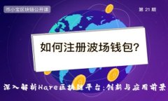 深入解析Hare区块链平台：