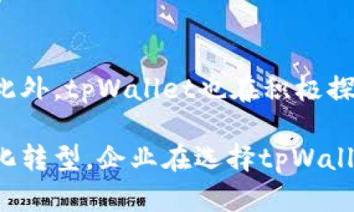   tpWallet企业：理解区块链及其在企业级应用中的潜力 / 

 guanjianci tpWallet, 区块链, 企业应用, 数字钱包 /guanjianci 

在数字化的时代，企业越来越依赖先进的技术来增强其运营效率和市场竞争力。区块链技术正以其不可篡改性、透明性和去中心化的特性而受到广泛关注。在这场技术革命中，tpWallet作为一个企业级的区块链解决方案，逐渐成为了众多企业创新转型的重要合作伙伴。

tpWallet的背景与愿景
tpWallet成立于XX年，致力于为企业提供安全、可靠、易用的区块链解决方案。通过结合最先进的区块链技术与传统企业的需求，tpWallet希望能够打破行业壁垒，推动企业数字化转型和提升业务模式的创新。
tpWallet的愿景是成为全球领先的企业级区块链解决方案提供商，帮助各行业提升效率、降低成本，实现透明的交易和数据共享。

tpWallet在企业应用中的优势
tpWallet为企业提供了一系列强大的功能，特别是在安全、效率、透明度和合规性方面。首先，tpWallet构建在区块链技术的基础上，确保数据的安全与可靠。这一特性对企业来说至关重要，特别是在涉及敏感信息和资金交易时。
其次，tpWallet提高了交易的效率。传统的交易往往需要经过多个中介机构，耗时且成本高昂，而tpWallet允许企业实现点对点的交易，大大缩短了交易时间。
透明性是另一个关键优势。通过tpWallet，所有交易记录都保存在区块链上，任何人都可以查看和验证这笔交易，这种透明性使得企业在合规性上更具优势，减少了潜在的法律风险。
最后，tpWallet遵循相关法规和行业标准，确保企业在使用区块链技术时，不会违反任何法律要求，从而降低合规风险。

tpWallet的主要功能介绍
tpWallet提供多种功能，旨在满足不同企业的需求。首先是数字资产管理功能，企业可以通过tpWallet安全地存储、管理和转移数字资产。
其次，tpWallet的智能合约功能允许企业实现自动化交易和协议执行，使得业务流程更加高效和精准。同时，智能合约的执行不可更改，确保了交易的公正性。
用户界面也是tpWallet的一大亮点，其设计友好，使用简单，企业员工能够快速上手，减少了培训成本。
此外，tpWallet还提供API接口，帮助企业将其现有系统与tpWallet无缝集成，提升了系统的灵活性和扩展性。

区块链与tpWallet：构建信任的未来
随着区块链技术的发展，越来越多的企业开始意识到建立信任的重要性。tpWallet利用区块链的透明性和不可篡改性，帮助企业在不同的商业环境中建立信任。
例如，对于供应链管理，tpWallet可以确保每一环节都可以追溯，防止伪造和欺诈行为，从而增强消费者对品牌的信任感。
在金融服务领域，tpWallet能够提供一种更高效和安全的支付方式，帮助企业快速完成交易，通过消除中介机构来减少交易成本。
总之，tpWallet帮助企业利用区块链技术构建信任关系，从而提升整体业务的可靠性和稳健性。

常见问题及解答

1. tpWallet是如何保障安全性的？
tpWallet通过多种机制来确保数据和资产的安全。首先是数据加密，每个用户的数据都经过加密处理，防止非授权访问。其次，tpWallet采用多因素身份验证，确保只有经过验证的用户才能进行交易。此外，tpWallet还定期进行安全审计，以及时发现和修复潜在的安全漏洞。

2. 企业为什么需要使用区块链技术？
区块链技术为企业带来了诸多好处，包括提升透明度、降低成本和加快交易速度。通过使用tpWallet，企业能更高效地管理资源，提升运营效率，使得企业在激烈的市场竞争中保持领先地位。

3. tpWallet如何与其他企业系统集成？
tpWallet提供开放的API接口，企业可以轻松将其与现有的ERP系统、CRM系统或其他管理工具集成。这种无缝集成能够帮助企业提升工作效率，确保数据的及时更新与共享。

4. tpWallet的未来发展方向是什么？
tpWallet未来计划扩展其功能，如引入更多的智能合约模板，支持更多种类的数字资产，以及与更多的链上系统进行合作。此外，tpWallet也在积极探索跨链技术，以促进不同区块链之间的数据互通与共享。

综上所述，tpWallet作为一个企业级的区块链解决方案，凭借其强大的安全性、高效性和易用性，正在推动各行各业的数字化转型。企业在选择tpWallet的过程中，不仅能够提升自身的市场竞争力，更能够为未来的业务发展铺平道路。