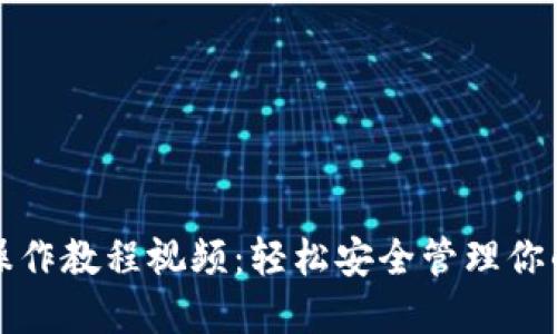 TP冷钱包操作教程视频：轻松安全管理你的加密资产