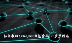 如何找回tpWallet钱包密码：