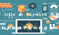 思考 title 和 keyword 的格式