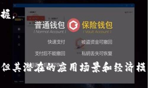 baioti区块链点对点平台：开启去中心化金融的新时代/baioti
区块链, 点对点平台, 去中心化金融, 加密货币/guanjianci

## 引言

随着数字技术的迅速发展，区块链技术应运而生，成为了现代金融体系中不可忽视的一部分。区块链点对点平台，则是在这一技术基础上，推动去中心化金融（DeFi）发展的重要工具。本篇将深入探讨区块链点对点平台的工作原理、优势、潜在应用场景、面临的挑战及未来的发展趋势，从而为读者提供一个全方位的理解。

## 什么是区块链点对点平台？

区块链点对点平台是指一种利用区块链技术构建的去中心化的交易平台，它允许用户直接进行交易，无需通过传统的金融中介。这种平台通常基于智能合约技术，确保交易的安全性和透明性。

在这种模式下，用户可以通过简单的流程进行资产的买卖，例如加密货币、数字资产等。去中心化意味着用户能够享有更高的隐私保护，且交易费用通常低于传统金融系统。

## 区块链点对点平台的工作原理

区块链点对点平台运作的核心在于区块链技术。每当一笔交易发生时，相关信息会被记录在区块链上，形成一个不可篡改的交易记录。这一过程主要通过以下几个步骤实现：

### 1. 用户注册与身份验证

用户需要在平台上注册并完成身份验证。这一过程通常会涉及到加密技术，确保用户信息的安全。

### 2. 创建交易与执行智能合约

用户在符合自己的需求后可以创建交易，并设置交易条件。智能合约是平台的核心，它会根据输入的条件自动执行，确保交易的公正与透明。

### 3. 记录交易信息

交易信息一旦被执行，将被记录到区块链上，所有参与者都能查看这一过程，确保信息的透明性与不可篡改性。

## 区块链点对点平台的优势

### 1. 去中心化

通过去中心化的方式，平台能够消除对传统金融中介（如银行、证券公司等）的依赖，降低交易成本，提升交易效率。

### 2. 精简的交易流程

在传统金融系统中，涉及多方中介的程序往往繁琐而耗时，而区块链点对点平台则通过自动化的智能合约简化了交易流程。

### 3. 高度安全与隐私保护

采用区块链技术和密码学，用户的交易信息和身份得到了高度的保护，降低了数据泄露的风险。

### 4. 透明性与信任

所有交易记录在区块链上不可修改，用户可以随时查阅，增强了交易的透明度，进而建立起用户间的信任。

## 应用场景

区块链点对点平台的应用场景广泛。以下是几个现阶段已看到明显成效的领域：

### 1. 加密货币交易

由于加密货币的去中心化特性，许多用户选择使用区块链点对点平台进行交易，以更加便捷的方式获得收益。

### 2. 资产证券化

通过区块链技术，可以将传统资产（如房地产、艺术品等）进行数字化，从而允许用户在全球范围内进行交易。

### 3. 供应链管理

在供应链管理中，区块链点对点平台通过提供透明的记账方式，极大地提高了物流信息的可追溯性和供应链的效率。

### 4. 共享经济

在共享经济领域，区块链技术能够极大地方便资源的直接共享，从而减少不必要的中介。

## 区块链点对点平台面临的挑战

尽管区块链点对点平台优势明显，但仍面临众多挑战：

### 1. 法规的不确定性

区块链技术的迅速发展超出了现有法律框架，许多国家尚未制定相应法规，导致用户和开发者面临不确定性。

### 2. 技术复杂性

许多用户对区块链技术了解不够，操作复杂使得他们对使用这种平台产生畏惧。

### 3. 交易延迟和费用问题

虽说去中心化能够降低交易成本，但在某些情况下，网络拥堵会导致交易延迟较长，费用上升。

### 4. 安全问题

尽管区块链本身使用密码学进行保护，但用户仍然面临钱包被盗、智能合约存在漏洞等安全隐患。

## 未来的发展趋势

区块链点对点平台的未来发展具有很强的可塑性，展现以下几个趋势：

### 1. 更严格的谈知与监管框架

预计未来各国将加强对区块链技术的监管，制定出台相应的法律法规，以保障用户权益。

### 2. 用户友好的体验

区块链点对点平台需要逐步用户体验，降低技术门槛，使得更多普通用户能够方便使用。

### 3. 与传统金融的融合

未来，区块链技术可能会与传统金融机制相结合，通过合作互利，推动整个金融系统的转型。

### 4. 生态系统的完善

未来将出现一个由多方参与的区块链生态系统，用户、开发者、投资者等各方将共同推动区块链技术的发展。

## 相关问题

### 问题一：区块链点对点平台的安全性如何？

1. 区块链与安全性
区块链技术本身因其去中心化的特性，使得伪造交易记录几乎不可能。交易一旦在区块链上完成，将被众多节点验证并存储，这种分布式账本的结构使得黑客攻击变得极为困难。

2. 私钥与安全
区块链平台的安全性很大程度上依赖于用户对其私钥的保护。用户的私钥如同银行账户密码，若不慎泄露可能导致资产的丢失。因此，提高用户对私钥的安全意识至关重要。

3. 智能合约的安全性
智能合约是执行交易的自动化代码，它的设计与实施必须严谨，确保不会存在漏洞。若智能合约存在漏洞，不法分子则可操控合约，从而实施攻击。

4. 安全的最佳实践
用户应定期更新密码，开启双因素认证，定期备份私钥，并使用硬件钱包存储大额资产；开发者需要进行充分的智能合约测试，确保合约的安全执行。

### 问题二：区块链点对点平台的经济模型是什么？

1. 收益分配机制
区块链点对点平台通常会有特定的经济模型，例如收益的分配、手续费机制等。用户在平台上进行交易时，所支付的手续费会被分配给服务提供商和参与者，形成良性的循环。

2. 代币经济
许多区块链点对点平台还会发行自己的代币，用户通常可以使用这些代币进行交易、获得奖励或参与平台的治理，这可以提高用户的积极性和参与感。

3. 激励机制
为了吸引更多用户参与，平台可能会设计激励机制，比如通过空投、质押等方式来鼓励用户提供流动性，从而维持平台的正常运转。

4. 竞争与市场份额
随着区块链应用的增加，竞争将变得更加激烈。用户的选择将影响平台的经济利益，保持良好的用户体验以及创新的服务将是平台获得市场份额的关键。

### 问题三：如何选择合适的区块链点对点平台？

1. 了解平台的声誉与背景
选择时需要对平台的声誉和历史背景进行调研。可信赖的项目通常会有较好的开发团队及社区支持。

2. 技术与功能分析
各个平台的技术实现可能有所不同，选择符合自身需求的平台，关注其交易速度、费用及可用资产等。功能齐全的交易平台将提供更好的用户体验。

3. 安全性评估
平台的安全性是至关重要的，用户需要检查其安全措施、历史安全事件等，了解平台的资金安全保障措施。

4. 客户支持与社区
良好的客户支持和活跃的社区能够帮助用户快速解决问题，提升使用体验。在选择平台时，可咨询他人的经验和建议。

### 问题四：区块链点对点平台的未来发展趋势是什么？

1. 更完善的监管政策
预计未来，各国政府将在监管方面制定更清晰的法律法规，促进区块链技术合规发展。

2. 多样化的应用场景
除了加密货币，区块链点对点平台将在供应链、医疗、投票等更多领域中得到应用，拓展其商业潜力。

3. 强化跨链技术
跨链技术发展将允许不同区块链平台之间的资产互通，打破孤岛效应，实现资源的更好整合。

4. 普及教育与培训
随着区块链技术的普及，相关教育与培训逐渐成为重要领域。因此，随之而来的课程与知识内容也将不断丰富，提高用户对这一技术的理解和掌握。

## 结论

区块链点对点平台正在推动传统金融体系的转型，其去中心化、透明且安全的特点使之成为了未来金融创新的重要方向。尽管面临一定的挑战，但其潜在的应用场景和经济模型都充满希望。随着技术的不断进步和用户认知的提升，区块链点对点平台有望在不久的将来发挥出更大的价值。