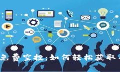 2023年最新TP免费空投：如