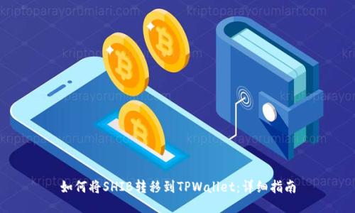 如何将SHIB转移到TPWallet：详细指南