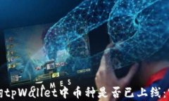 如何查询tpWallet中币种是否