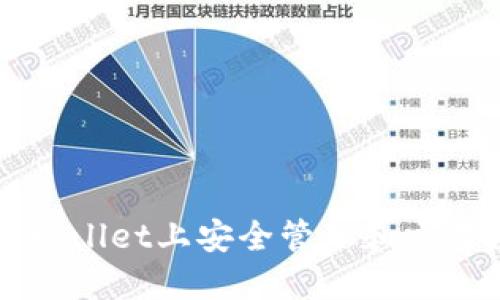 如何在TPWallet上安全管理和交易数字资产