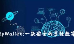 全面解析tpWallet：一款安全