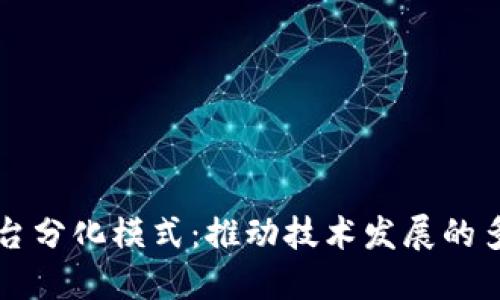 区块链平台分化模式：推动技术发展的多样化路径