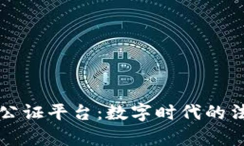 苏州市区块链公证平台：数字时代的法律保障新模式