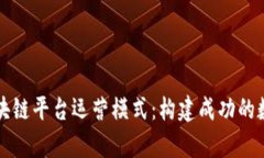 全面解析区块链平台运营