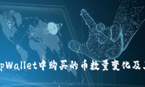 如何理解tpWallet中购买的币数量变化及其背后原因