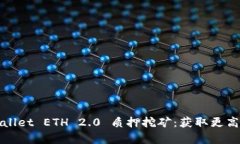 深入解析tpWallet ETH 2.0 质押