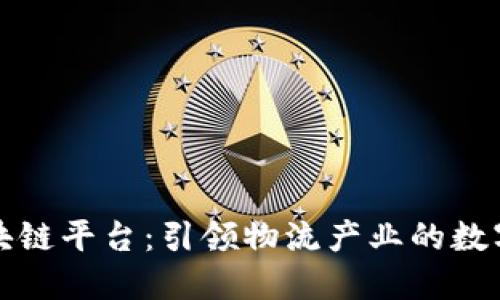 顺丰区块链平台：引领物流产业的数字化转型