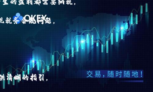 biao ti抹茶的币如何提现到tpWallet/biao ti
抹茶, 数字货币, tpWallet, 提现/guanjianci

随着区块链技术和数字货币的迅速普及，越来越多的人开始接触各种虚拟货币交易平台。在这其中，抹茶（MXC）作为一个较为知名的数字货币交易平台，吸引了大量用户参与。而tpWallet则是一个支持多种数字资产的钱包，能够方便用户管理和提现自己的数字货币资产。这篇文章将详细介绍如何将抹茶上的币提现到tpWallet，步骤清晰具体，帮助用户顺利完成资金转移。

1. 注册和准备工作
在进行提现之前，用户需要确保在抹茶和tpWallet上都完成注册。从抹茶平台提现需要用户在抹茶平台上有可提现的资产，而在tpWallet中，则需要用户正确设置对应的地址。

首先，用户需下载tpWallet应用，并完成注册登录。在tpWallet内，您需要找到您想要接收的数字货币的地址。例如，如果您要转移比特币，您需要找到比特币的接收地址。请务必仔细核对该地址，以确保提现时避免错误。

在抹茶交易平台上，用户需登录账户，并确认可以提现的余额。如果您的账户上有可用余额，您可以继续。否则，您需要进行交易或充值以增加余额。

2. 在抹茶进行提现操作
完成登录后，用户需在抹茶主页上找到“资产”或“资金管理”选项，进入提币页面。在提币页面，选择您要提现的数字货币，输入相应的提现金额。

接下来，用户需粘贴之前在tpWallet中复制的接收地址。请务必仔细确认所填地址是否正确，因为在区块链上的交易一旦完成将无法撤回。如有任何输入错误，可能会导致资产的永久损失。

pp此外，抹茶平台通常会收取一定的提现手续费，用户在输入金额时需要考虑这一点。提现成功后，用户将会收到确认邮件或短信，提醒您完成了提现操作。

3. 确认提现状态
提现请求提交后，用户可以在抹茶内查看提现状态。大部分情况下，抹茶平台会在短时间内处理提现请求，资金会很快到账。但有时由于网路拥堵及其他因素，到账时间可能会延长。

用户可以在tpWallet中查看提现是否到账。找到对应的数字货币钱包，查看交易记录，以确认您所提现的金额是否已经成功到账。如果长时间未到账，用户也可以联系抹茶客服进行进一步查询。

4. 可能的问题与解决方案
在提现的过程中，用户可能会遇到一些常见问题。以下是一些常见采纳的问题及其解决方案。

问题一：提现失败的原因是什么？
提现失败通常可能有多种原因。首先，一种常见的情况是用户在输入钱包地址时，出现了输入错误或格式不正确。用户在进行提现操作时，务必非常小心仔细地检查地址，同时确保选择的是正确的数字货币类别。

其次，另一种可能的原因是所提币种已经达到最大提现限制或账户提现额度受限。用户在进行任何提现操作之前，需确认自己的账户是否符合平台的提现要求，是否有手续费余额等。

此外，网络阻塞可能会导致交易处理延迟。在高峰期，区块链网络上的交易会增加，可能导致平台提现审核时间延长。用户可以耐心等待，并持续关注提现请求的状态。

问题二：我应该选择哪种提现方式？
提现的方式通常取决于用户的需求和提现的币种。在抹茶交易平台中，用户可选择的提现方式包括直接提现到其他钱包、通过第三方支付工具等。

对于大多数用户而言，直接提现到tpWallet是最常见的选择，适合日常管理与使用数字货币的需求。而如果用户希望将资产转为法币，可能还需要选择其他方式，例如银行转账等。

此外，根据不同的数字货币，可能会有不同的提现策略，例如，稳定币和主流币如比特币、以太币相对容易提现，而某些小币种可能在提现时会受到限制。

问题三：如何确保资产安全？
在数字货币交易中，确保资产安全是重中之重。用户在提现时需注意以下几点：首先，确保使用强密码，保证账户安全。其次，开启双重身份验证（2FA），增加未经授权访问的难度。

另外，用户还需定期更新密码，并定期检查账户的交易记录，确保没有未经授权的交易行为。此外，尽量避免在不诚信的网站上进行交易，确保使用正规的交易平台进行资产管理。

最后，建议用户对于私钥、助记词等敏感信息进行妥善保管，切勿随意公开分享，以防止被攻击者窃取。通过以上一系列安全措施，用户可以有效保护自己的数字资产。

问题四：提现后的税务问题怎么看？
在涉及数字货币提现后，用户通常会面对的一个重要问题是税务合规。不同国家和地区的数字资产税务政策各异，但通常而言，大部分国家对数字货币交易或提现产生的盈利都需要纳税。

用户在提现后，建议咨询专业的税务顾问，以了解本地的数字货币税务政策以及如何合法报税。了解当地的规定，有助于用户有效管理自己的财务风险，避免今后出现税务合规问题。

此外，确保自己保留所有的交易记录，以备日后税务申报所需。这包括交易时间、金额、交易对方等详细信息，帮助您在报税时能顺利填写。

最后，建议用户在进行较大的交易时，提前进行税务规划，合理避税，确保自身的资金安全。

综上所述，将抹茶的币提现到tpWallet的过程并不复杂，但用户需要注意多个细节，确保自己的资金安全与合规。希望本文能对您有所帮助，为您的数字资产管理提供清晰的指引。