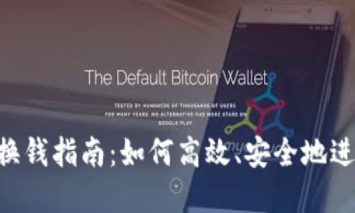tpWalletu换钱指南：如何高效、安全地进行货币兑换