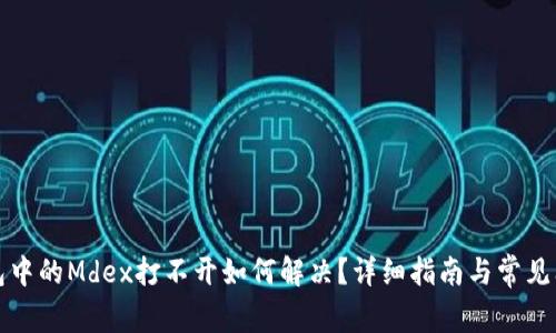 : TP钱包中的Mdex打不开如何解决？详细指南与常见问题解析