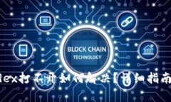 : TP钱包中的Mdex打不开如何