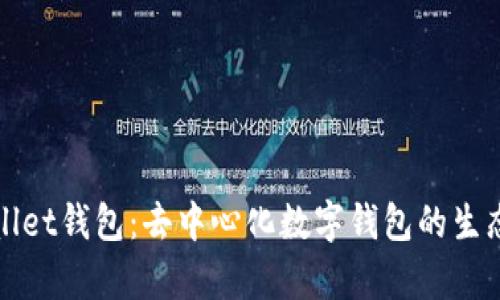 tpWallet钱包：去中心化数字钱包的生态探究