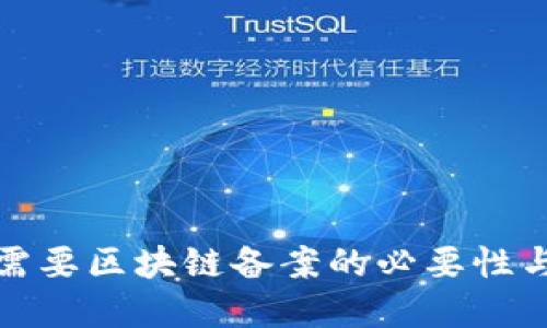 数藏平台需要区块链备案的必要性与实施方案