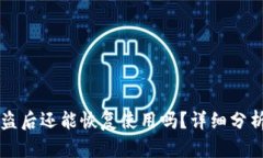 tpWallet被盗后还能恢复使用