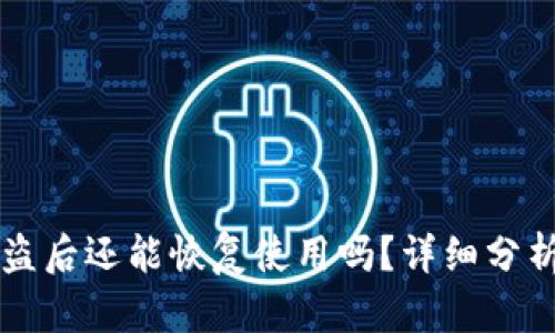 tpWallet被盗后还能恢复使用吗？详细分析与解决方案