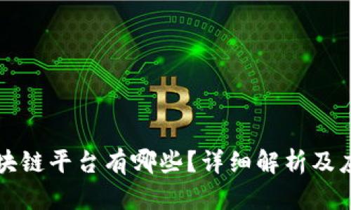 中金区块链平台有哪些？详细解析及应用案例