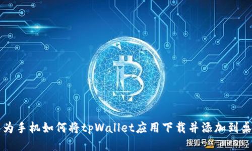 华为手机如何将tpWallet应用下载并添加到桌面