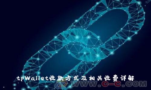 tpWallet收款方式及相关收费详解