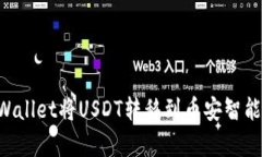 如何通过tpWallet将USDT转移