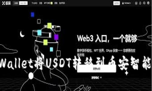 如何通过tpWallet将USDT转移到币安智能链：完整指南