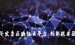 全面解析电子发票区块链