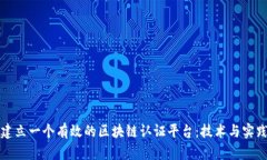 如何建立一个有效的区块