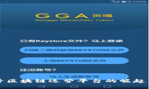 中国公众号区块链运营平台的崛起与发展趋势