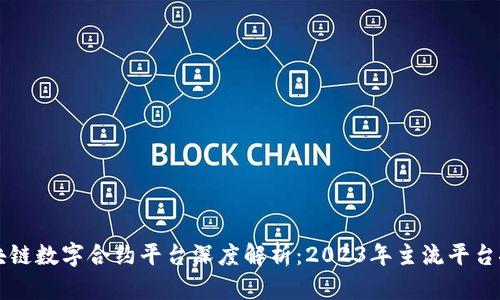 区块链数字合约平台深度解析：2023年主流平台推荐