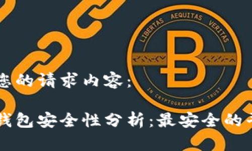 以下是您的请求内容：

区块链钱包安全性分析：最安全的平台推荐