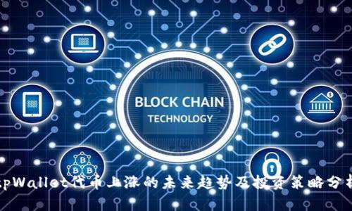 tpWallet代币上涨的未来趋势及投资策略分析