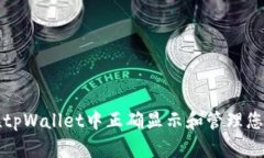 如何在tpWallet中正确显示和