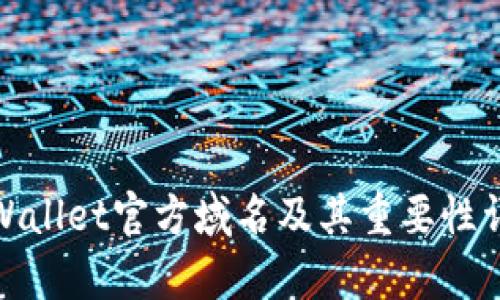 tpWallet官方域名及其重要性详解