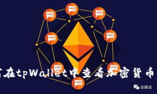 如何在tpWallet中查看加密货币行情