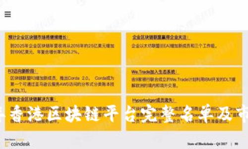 2023年香港区块链平台完整名单及市场分析