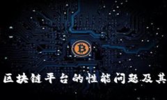 深入分析区块链平台的性