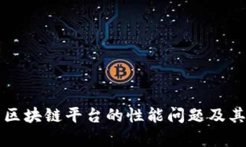 深入分析区块链平台的性能问题及其解决方案
