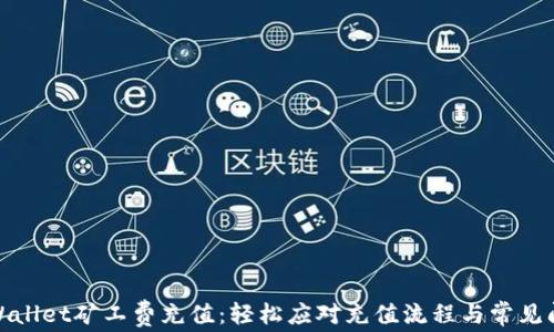 
tpWallet矿工费充值：轻松应对充值流程与常见问题