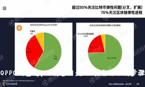 OPPO钱包app下载官网：全面指南与下载步骤