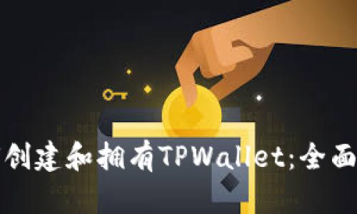 如何创建和拥有TPWallet：全面指南